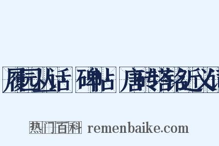 履园丛话·碑帖·唐砖塔铭近义词是什么意思的图片